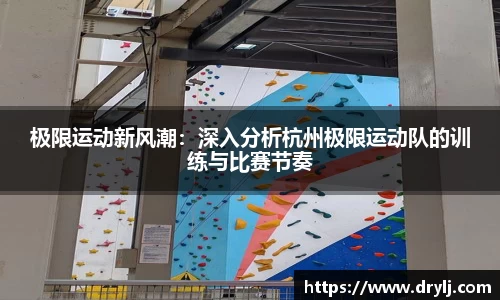 极限运动新风潮：深入分析杭州极限运动队的训练与比赛节奏