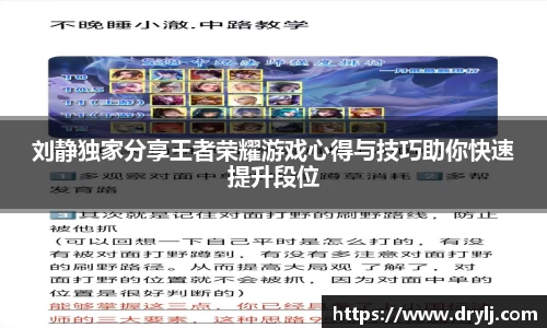 刘静独家分享王者荣耀游戏心得与技巧助你快速提升段位